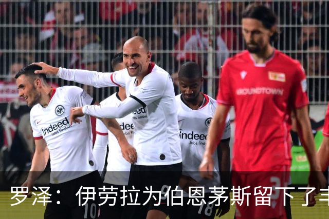 罗泽：伊劳拉为伯恩茅斯留下了丰厚的成果，我一直很敬佩他